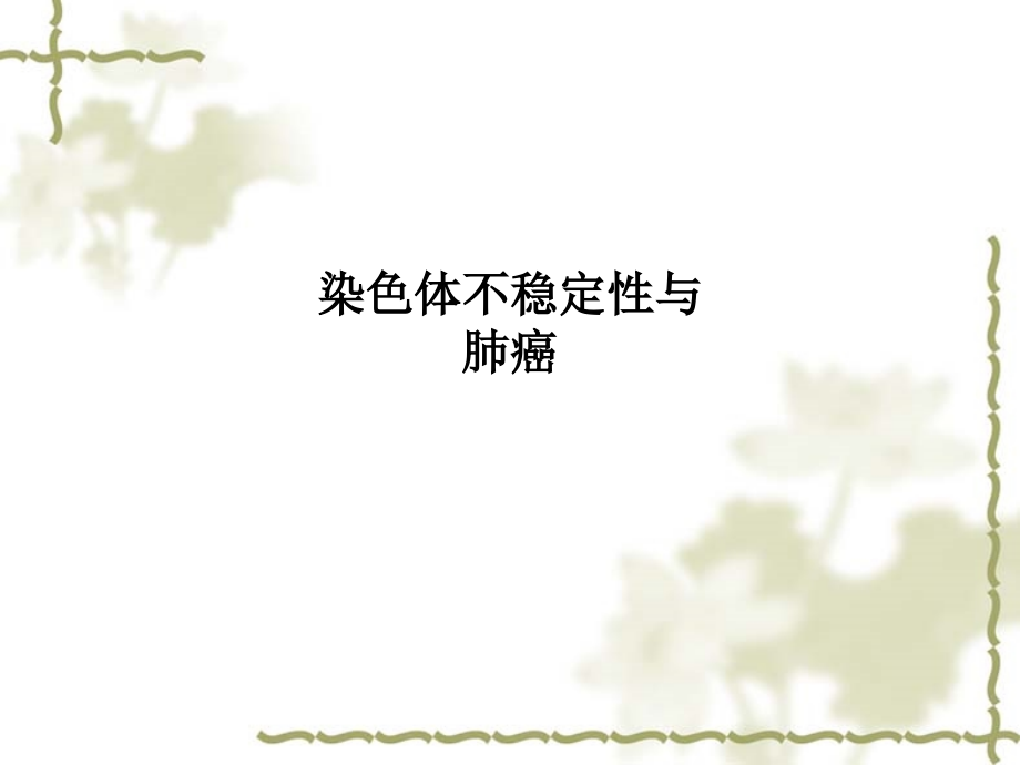 染色体不稳定性与肺癌.ppt_第1页