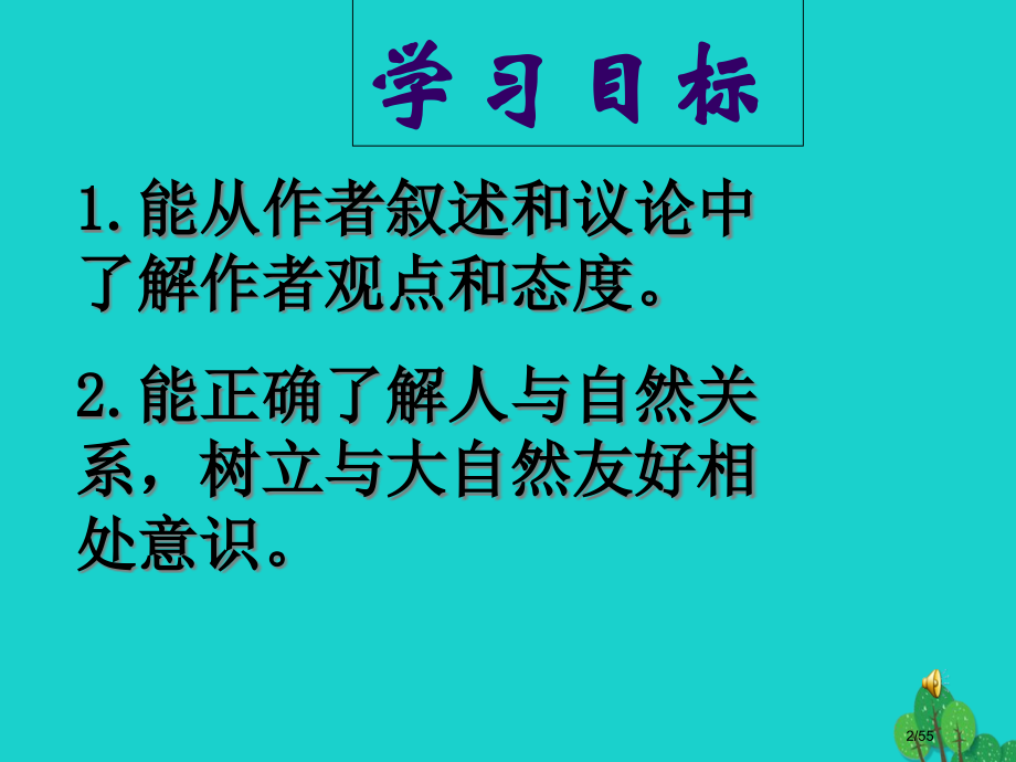 八年级语文上册第五单元第21课都市精灵教学省公开课一等奖新名师优质课获奖PPT课件.pptx_第2页