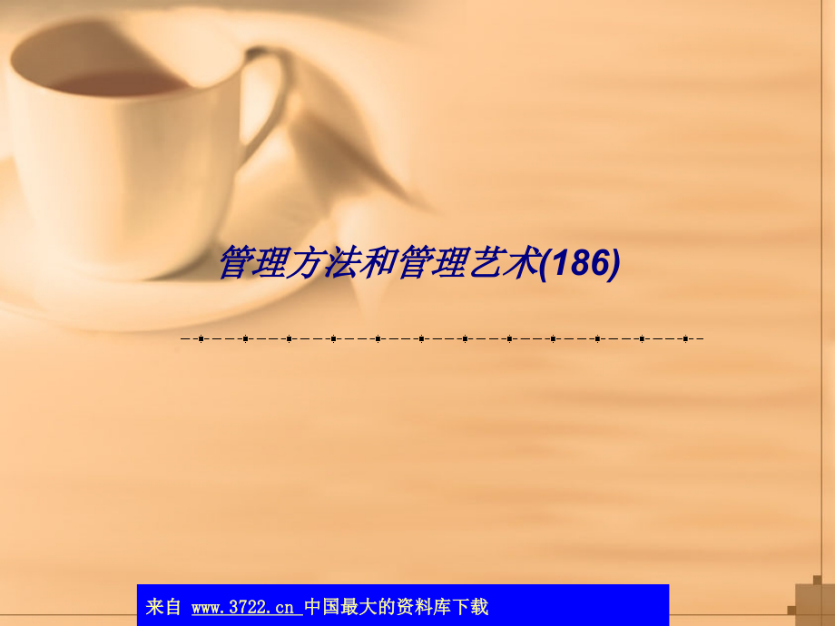 管理方法和管理艺术.ppt_第1页
