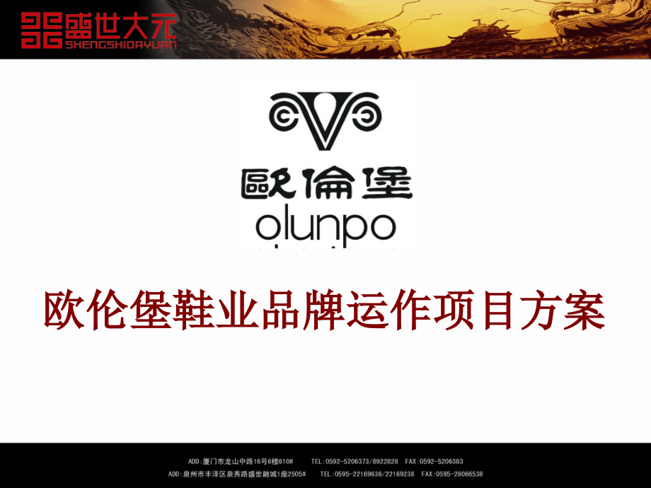 欧伦堡鞋业品牌运作项目方案.ppt_第1页