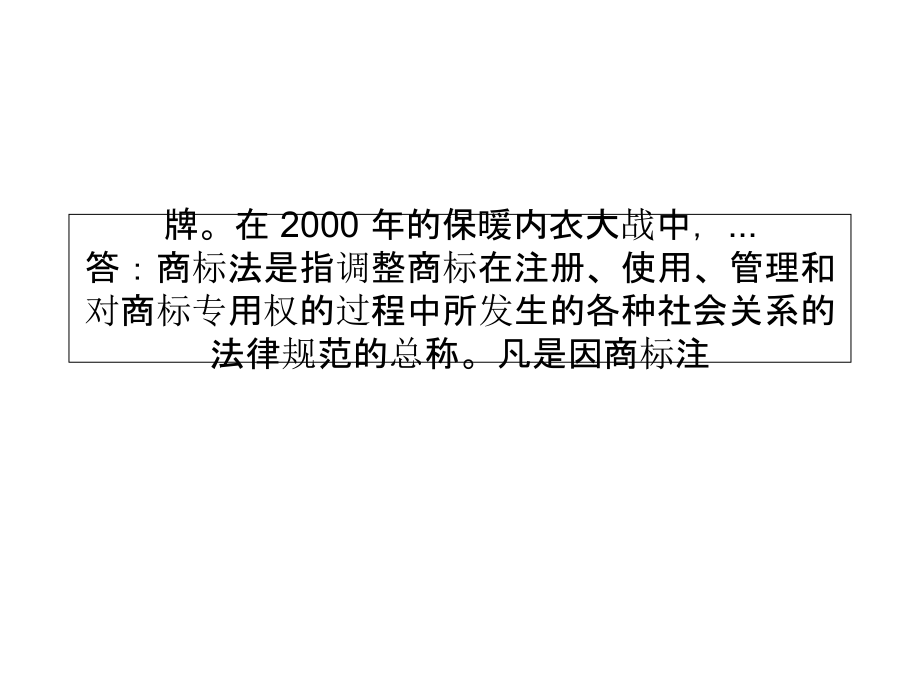 商标---问问.ppt_第2页