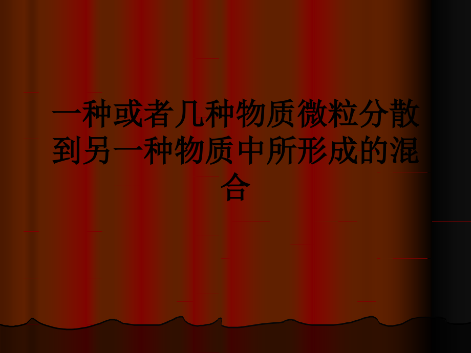 一种或者几种物质微粒分散到另一种物质中所形成的混合.ppt_第1页