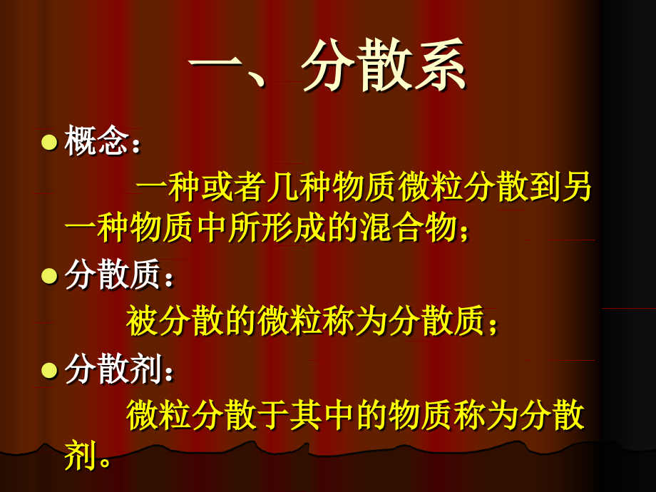 一种或者几种物质微粒分散到另一种物质中所形成的混合.ppt_第2页