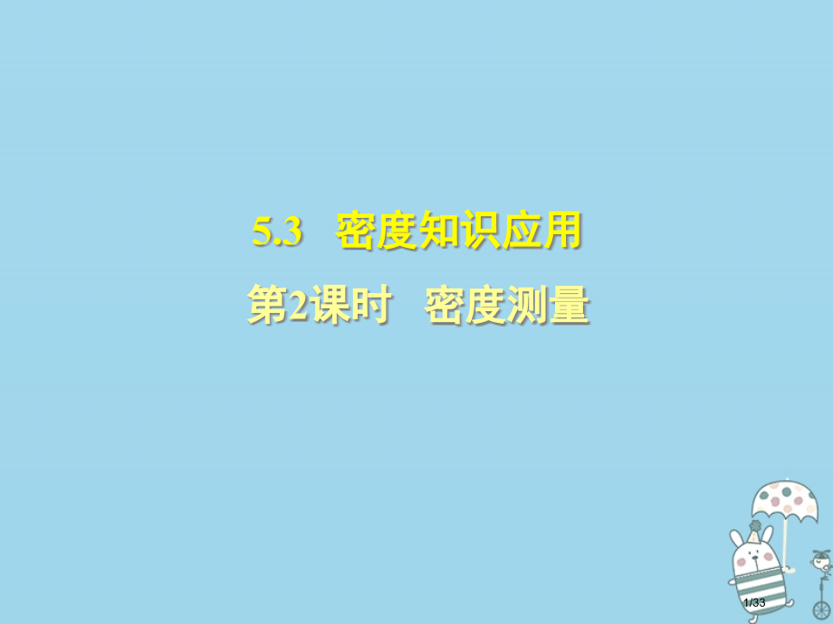 八年级物理上册5.3密度的测量习题省公开课一等奖新名师优质课获奖PPT课件.pptx_第1页