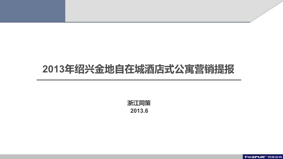 绍兴金地自在城酒店式公寓营销提报.pptx_第1页