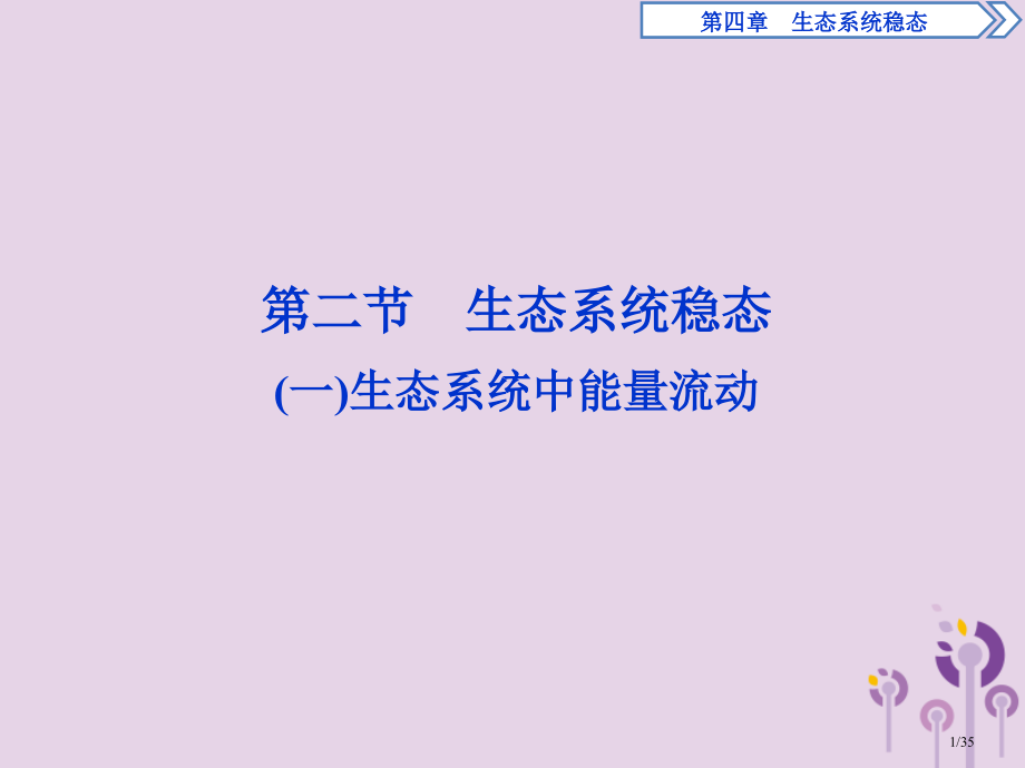 高中生物第四章生态系统的稳态第二节生态系统稳态的维持必修省公开课一等奖新名师优质课获奖PPT课件.pptx_第1页