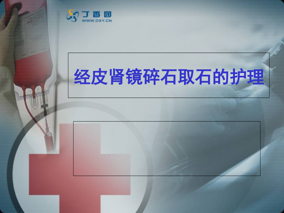 经皮肾镜碎石取石的护理.ppt_第1页