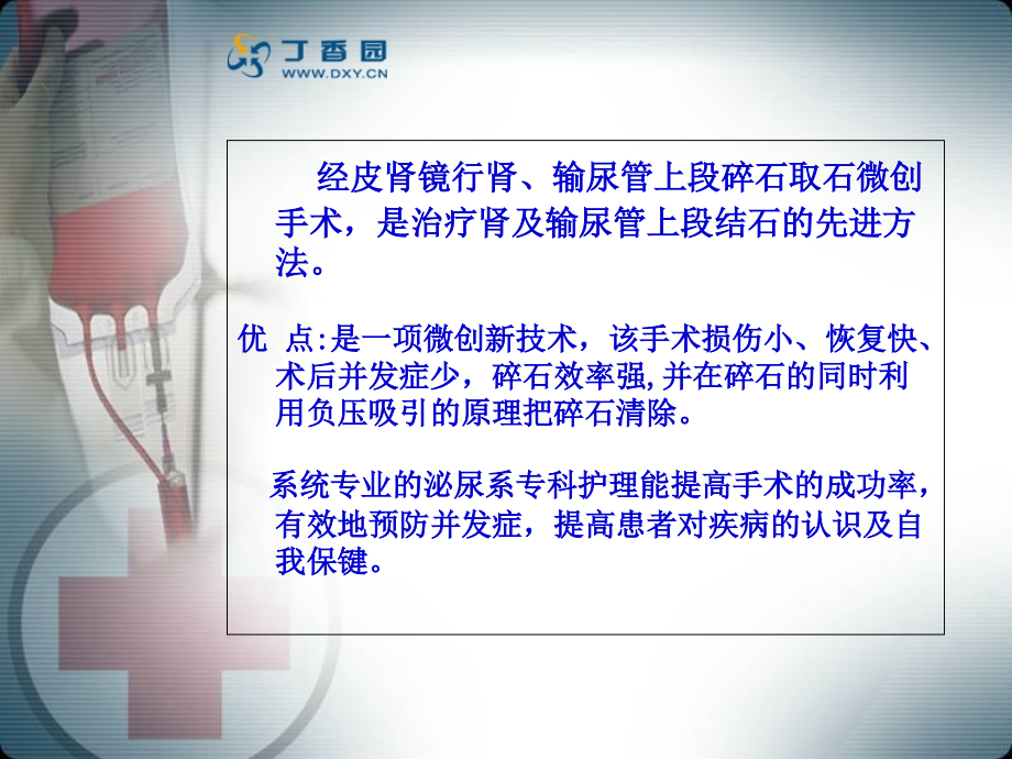 经皮肾镜碎石取石的护理.ppt_第2页