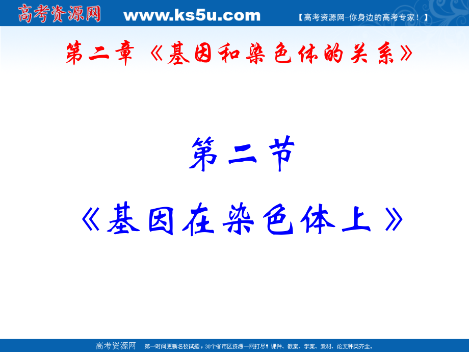 生物22《基因在染色体上》新人教版必修2.ppt_第1页
