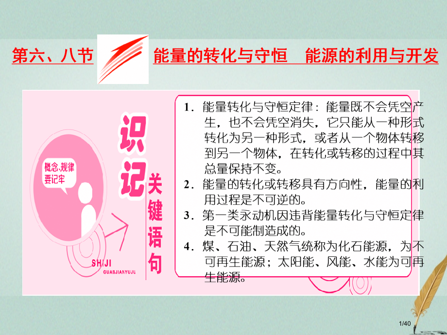 高中物理第四章机械能和能源第六节能量的转化与守恒第八节能源的利用与开发省公开课一等奖新名师优质课获奖.pptx_第1页