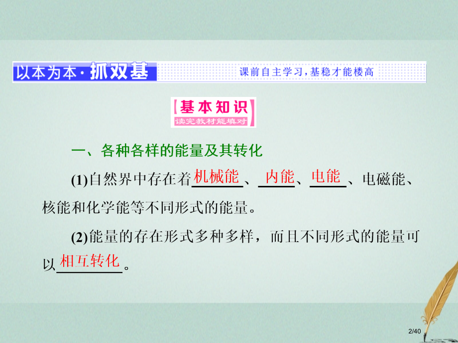 高中物理第四章机械能和能源第六节能量的转化与守恒第八节能源的利用与开发省公开课一等奖新名师优质课获奖.pptx_第2页