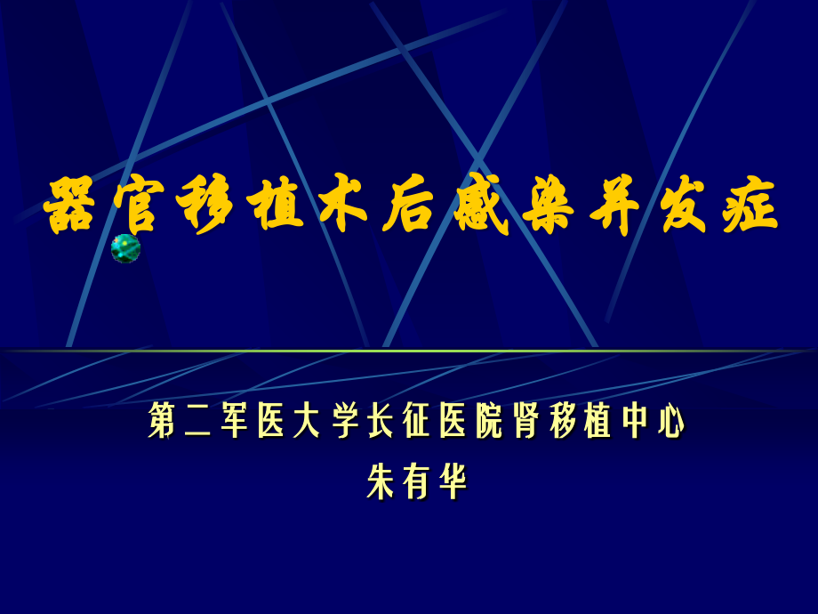 肾移植术后感染并发症.ppt_第1页