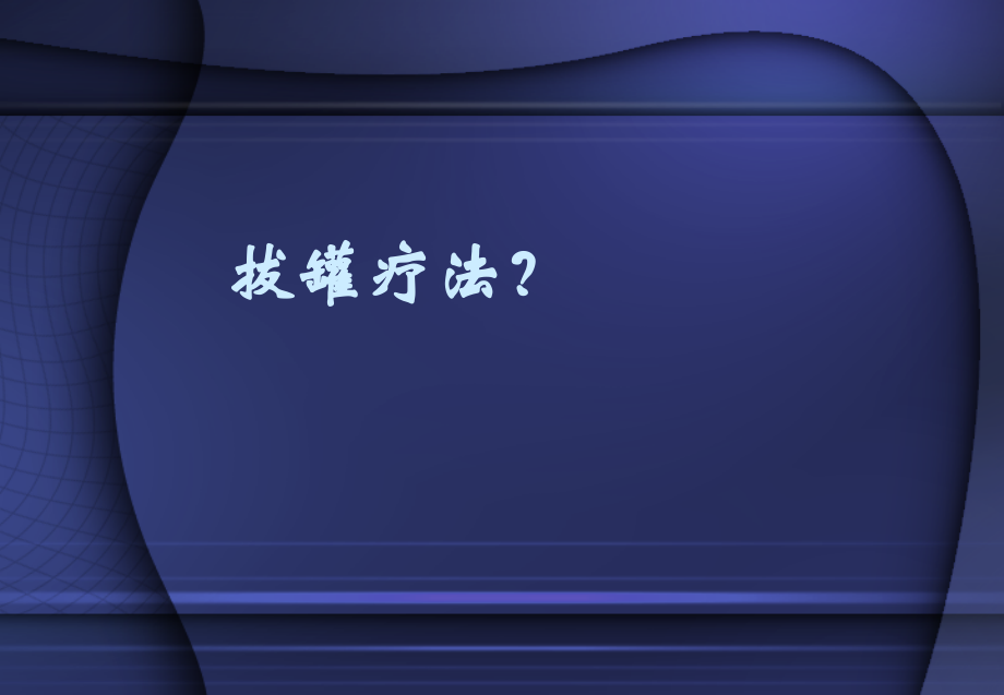 排罐疗法治疗腰肌劳损.ppt_第2页