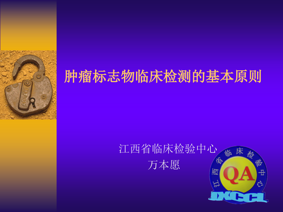 肿瘤标志物临床检测的基本原则.ppt_第1页