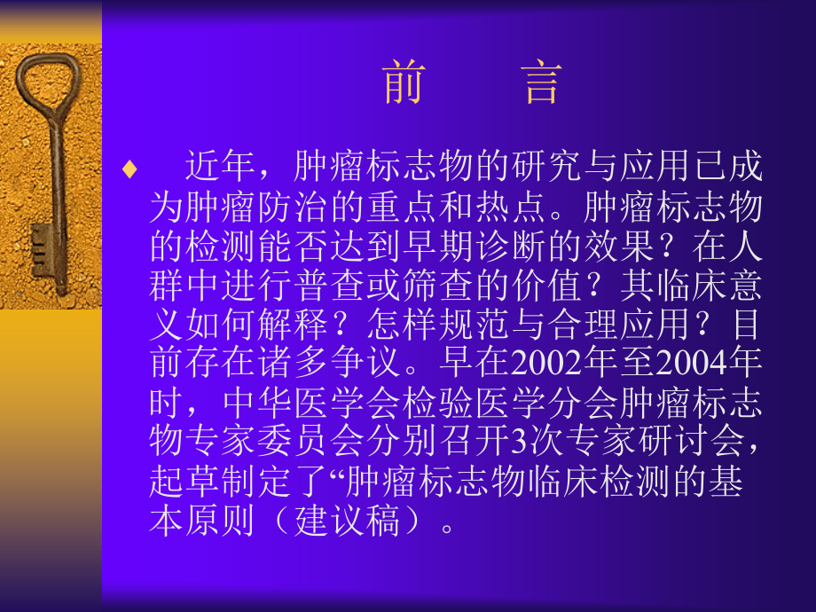 肿瘤标志物临床检测的基本原则.ppt_第2页
