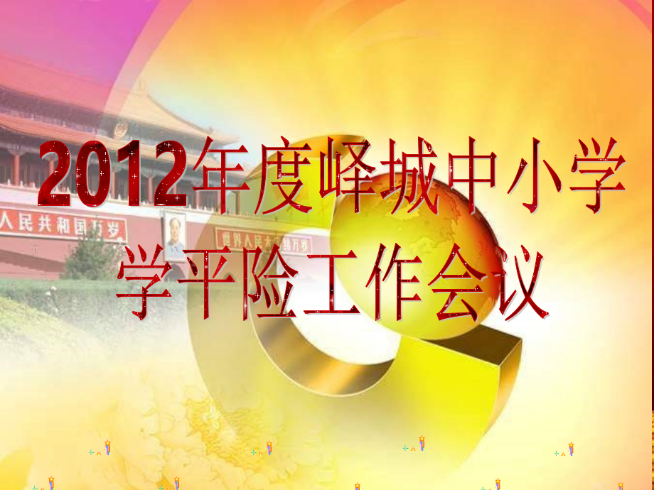 团险学平险会议.ppt_第1页