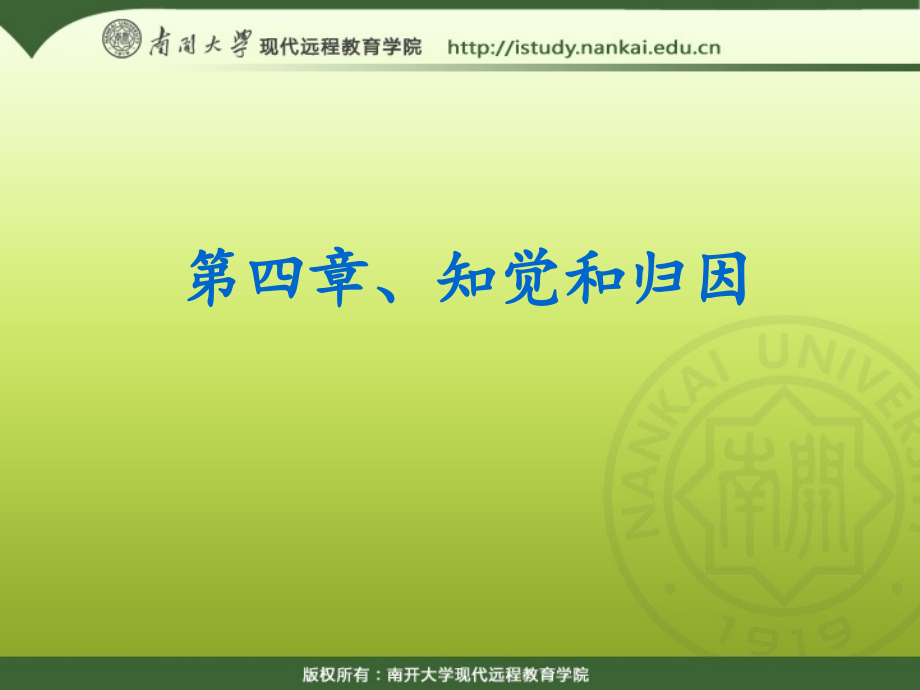 组织行为学第四章、知觉和归因.ppt_第1页