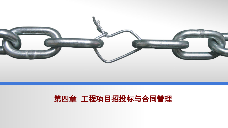 【全国】工程项目招投标与合同管理.ppt_第1页