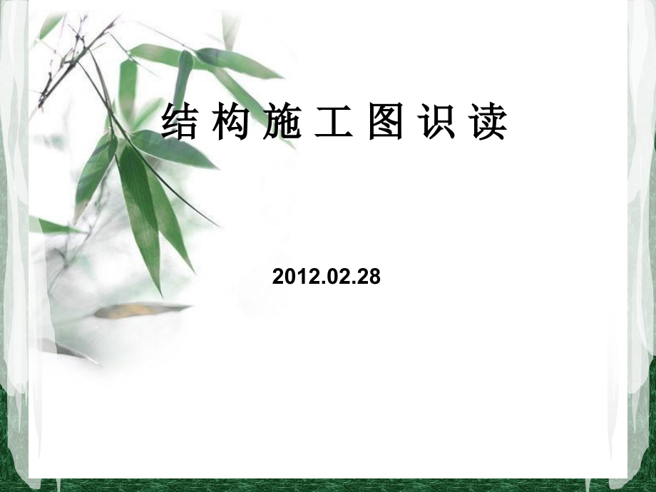 结构施工图识读课件.ppt_第1页
