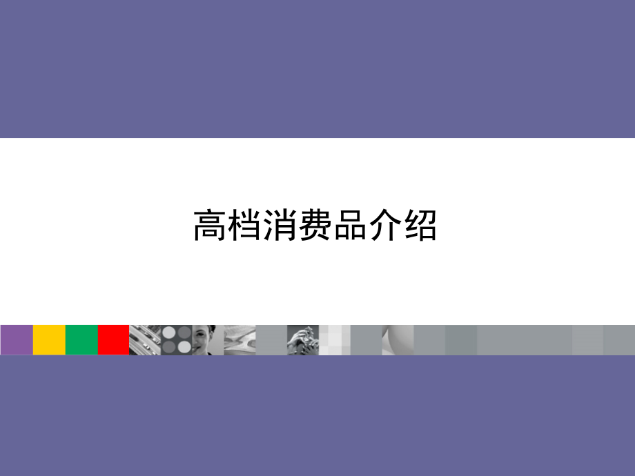 经典奢侈品知识培训资料(121页).ppt_第1页