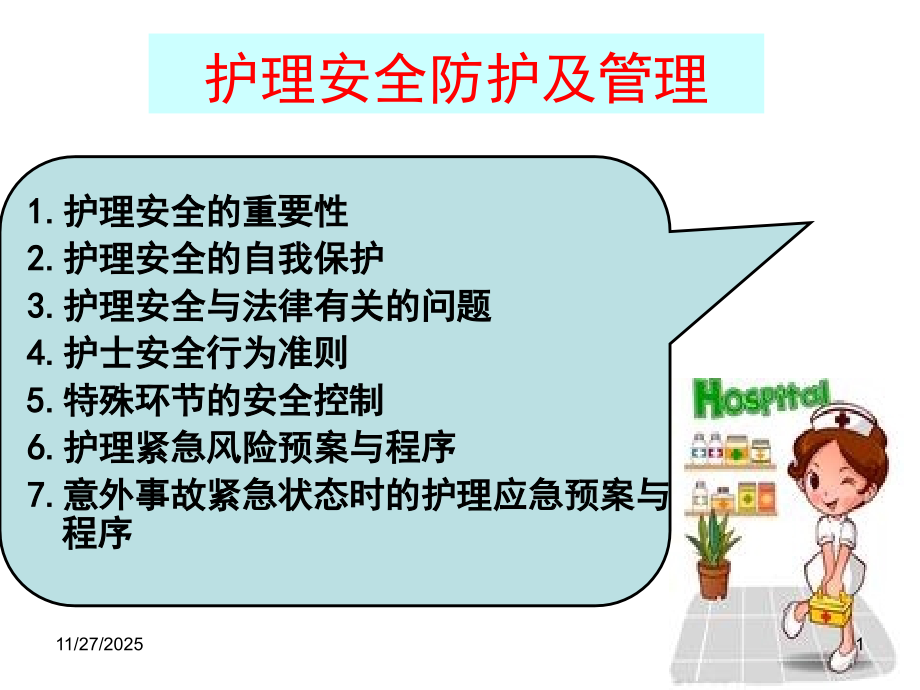 护理安全及管理.ppt_第1页