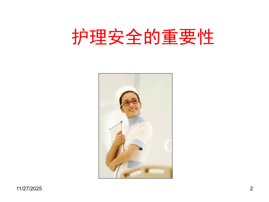 护理安全及管理.ppt_第2页