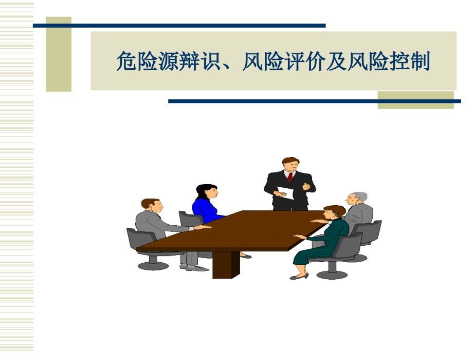 危险源辩识、风险评价及风险控制(新疆.ppt_第1页