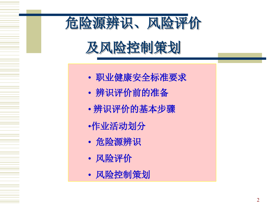 危险源辩识、风险评价及风险控制(新疆.ppt_第2页