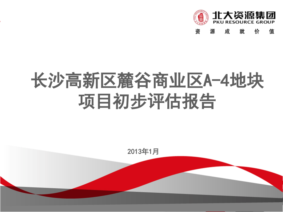 北大资源长沙麓谷报告71p.pptx_第1页