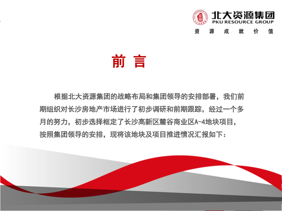 北大资源长沙麓谷报告71p.pptx_第2页