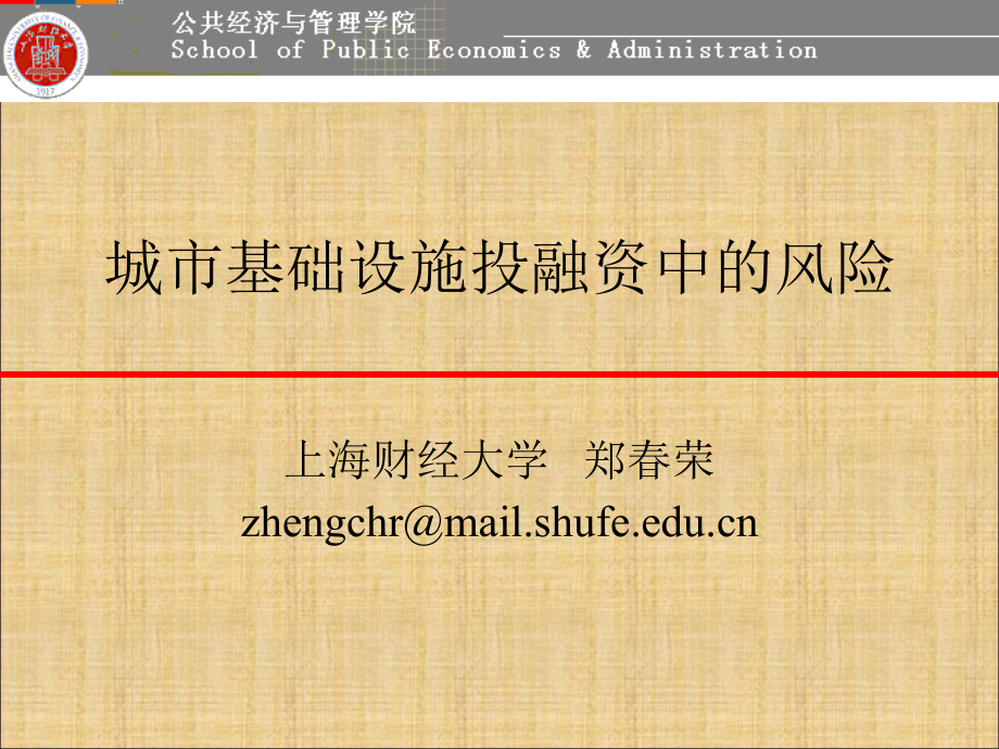城市基础设施建设融资风险.ppt_第1页