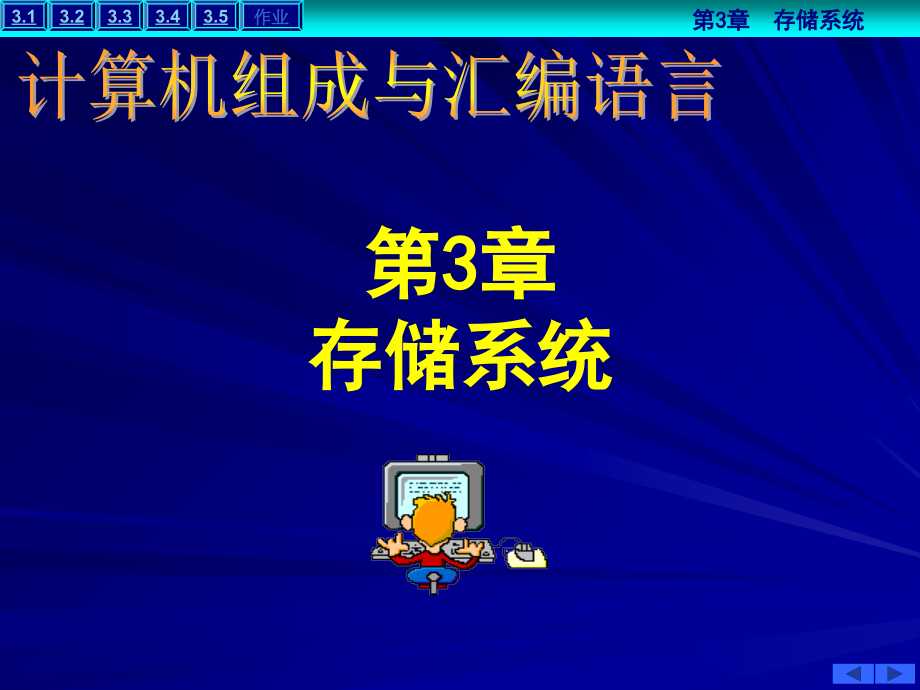 第3章-存储系统.ppt_第1页