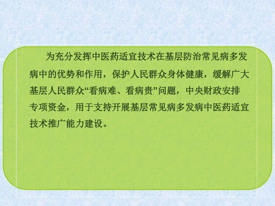 基层常见病多发病中医药适宜技术推广能力建设项目有关情况及工作要求[.ppt_第2页