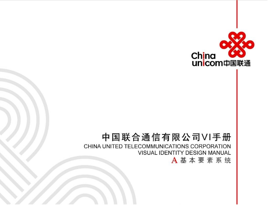 中国联通VI手册.ppt_第1页