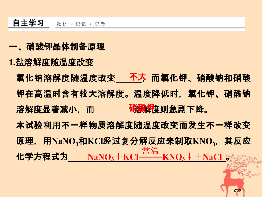 高中化学专题一物质的分离与提纯课题3硝酸钾晶体的制备省公开课一等奖新名师优质课获奖PPT课件.pptx_第2页