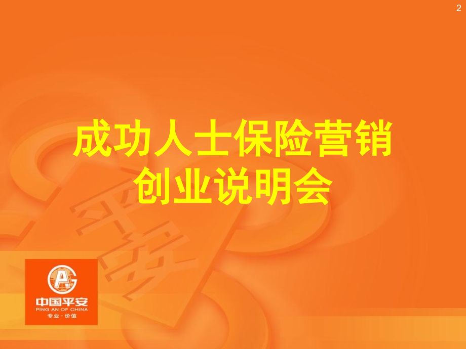 中国平安寿险创业说明会经典.ppt_第2页