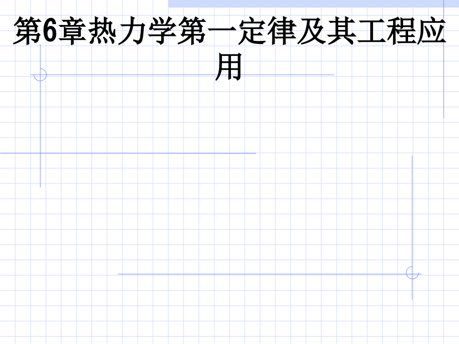 第6章热力学第一定律及其工程应用.ppt_第1页