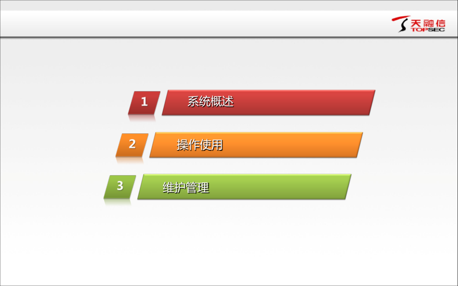 天融信-审计系统操作使用和维护管理培训.ppt_第2页