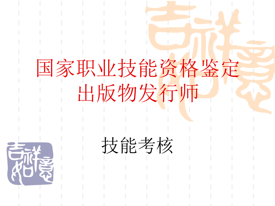 发行师技能培训二.ppt_第1页