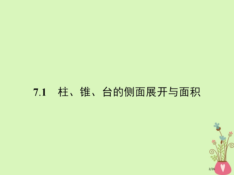 高中数学第一章立体几何初步1.7简单几何体的面积和体积1.7.1柱锥台的侧面展开与面积省公开课一等奖.pptx_第2页