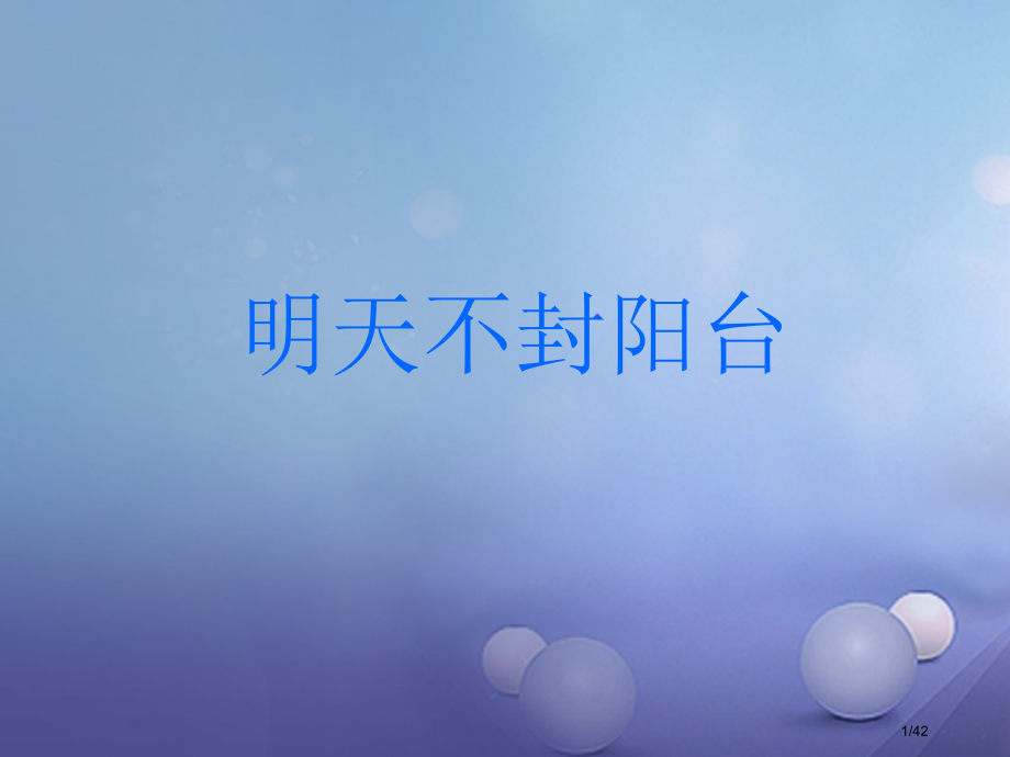 八年级语文上册第五单元22明天不封阳台说课省公开课一等奖新名师优质课获奖PPT课件.pptx_第1页