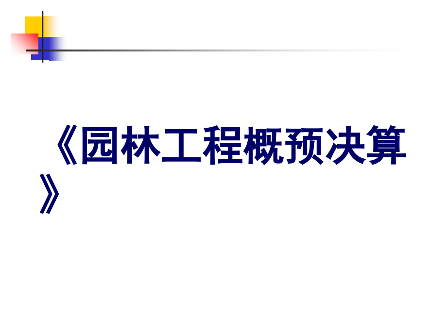 园林工程预决算基础.ppt_第1页