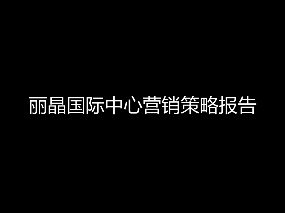 杭州丽晶国际中心营销策略报告.ppt_第1页