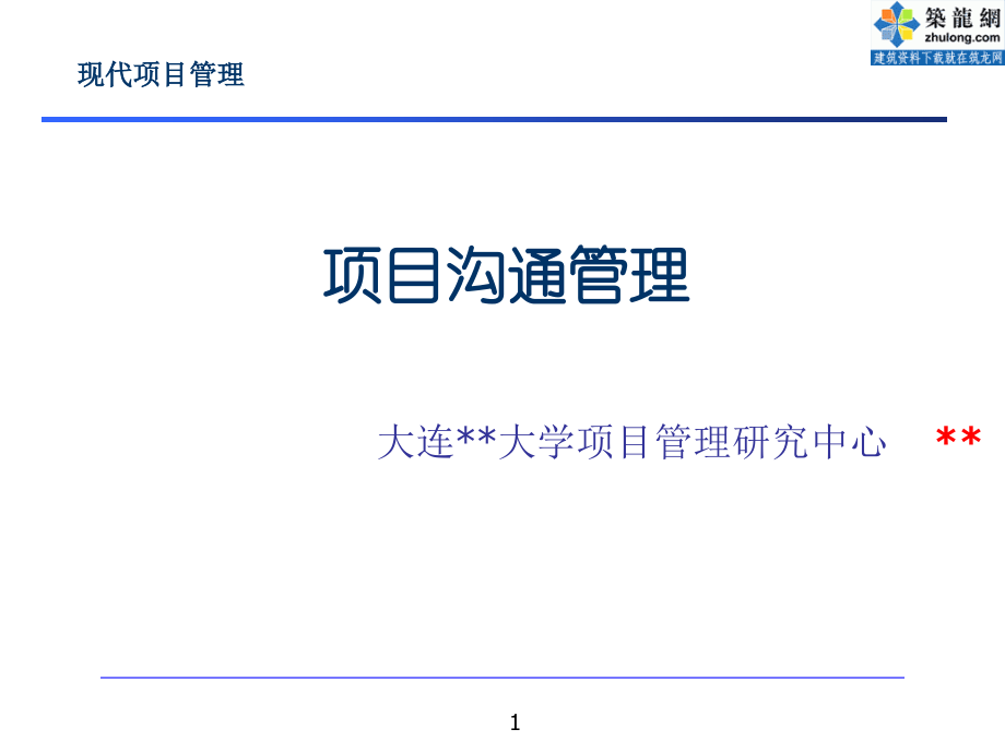 项目管理之沟通管理.ppt_第1页