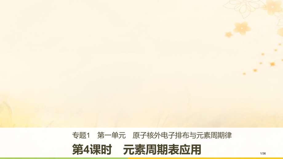 高中化学专题1微观结构与物质的多样第一单元原子核外电子排布与元素周期律第四课时元素周期表的应用PPT.pptx_第1页