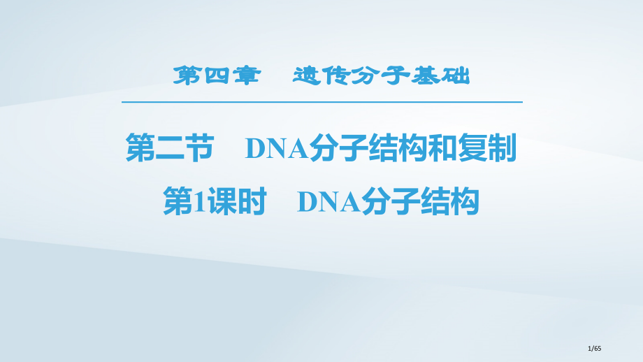 高中生物第4章遗传的分子基础第2节DNA的结构和DNA的复制第一课时DNA分子的结构省公开课一等奖新.pptx_第1页