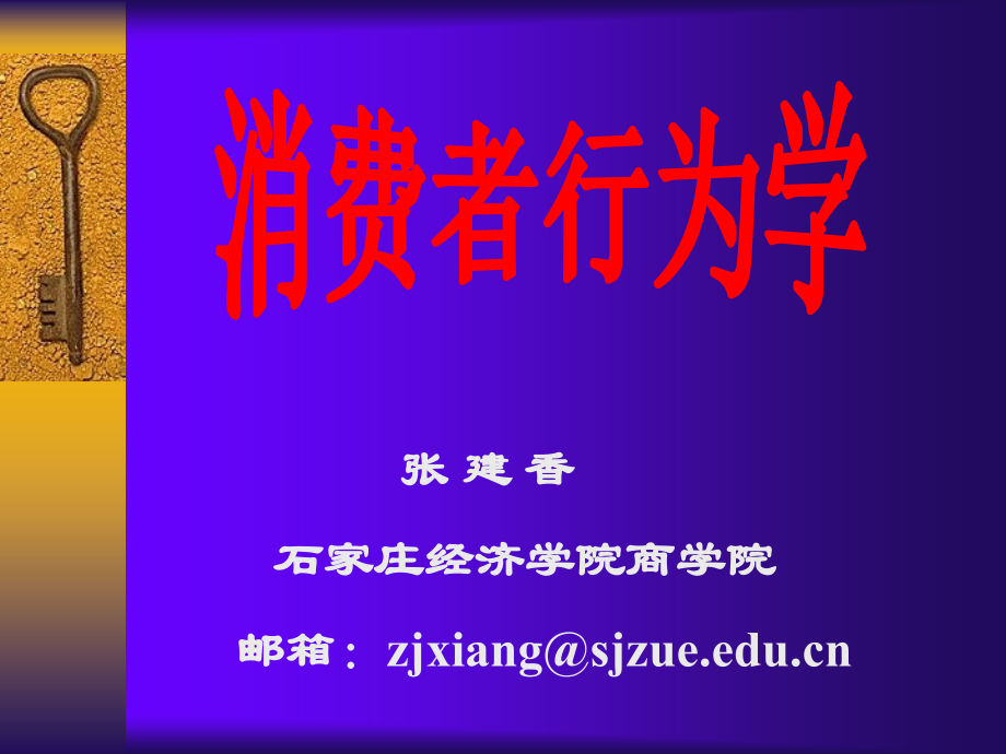 消费者行为学第一章消费者行为学导论.ppt_第1页