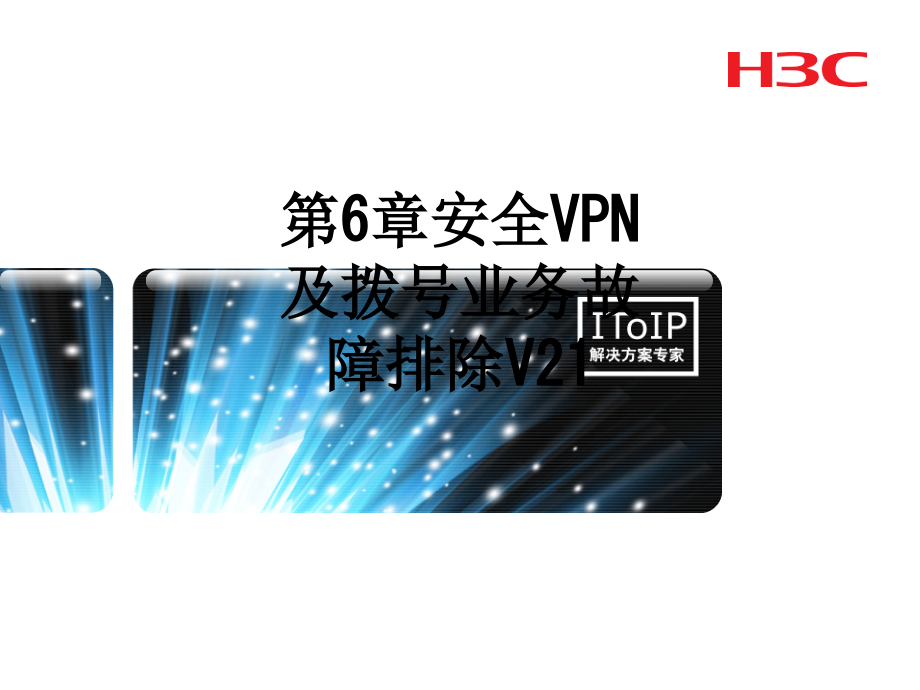 第6章安全VPN及拨号业务故障排除V21.ppt_第1页