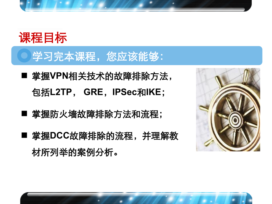 第6章安全VPN及拨号业务故障排除V21.ppt_第2页
