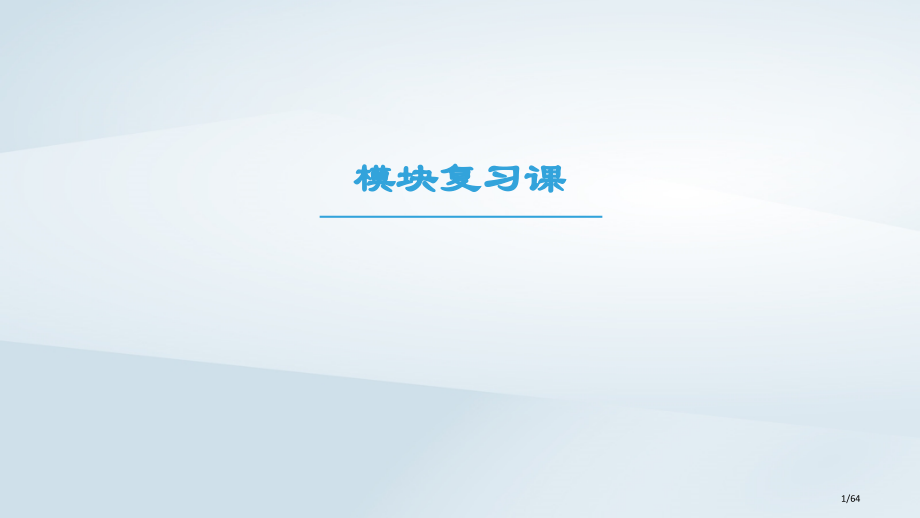 高中生物模块复习课省公开课一等奖新名师优质课获奖PPT课件.pptx_第1页